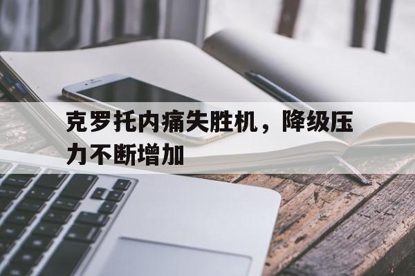 米乐官网-关于克罗托内痛失胜机，降级压力不断增加的信息
